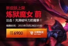 前沿手游：LOL煉獄魔女蔚皮膚視頻特效 煉獄魔女蔚價(jià)格及購買地址