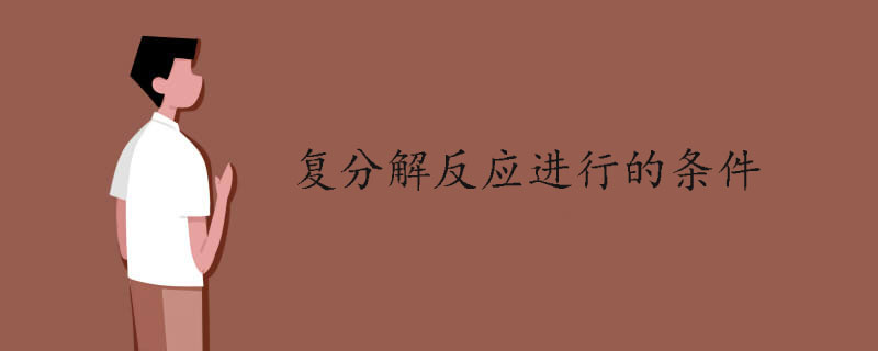 復(fù)分解反應(yīng)進(jìn)行的條件