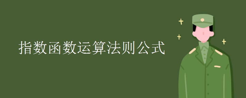 指數函數運算法則公式