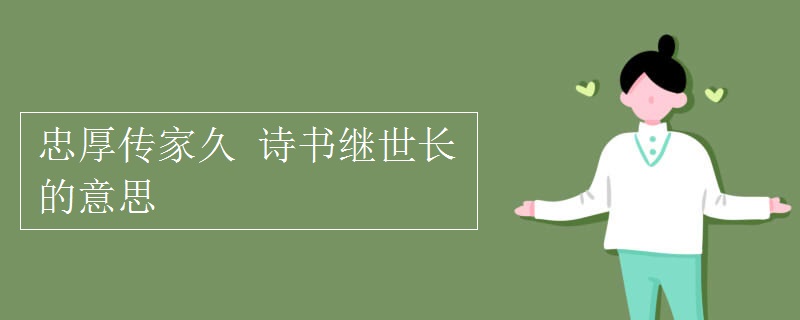 忠厚傳家久 詩書繼世長(zhǎng)的意思