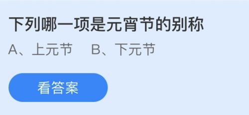 元宵節(jié)的別稱是什么？螞蟻莊園2.26答案