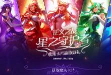 前沿手游:LOL魔法卡片怎么得 lol星之守護(hù)者皮膚獲取地址方法