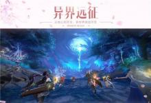 前沿手游：傳說難度開放！《鎮(zhèn)魔曲》全3D副本“異界遠征”重大更新