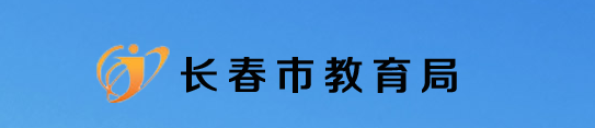 2021長春義務(wù)教育階段招生網(wǎng)上報名入口