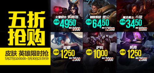 LOL5月27日半價(jià)英雄皮膚一覽 LOL半價(jià)英雄皮膚購(gòu)買地址