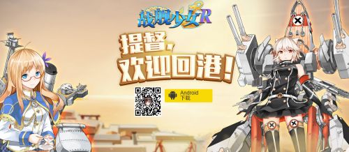 戰(zhàn)艦少女臺服更名戰(zhàn)艦少女R_臺服官網(wǎng)正式上線！