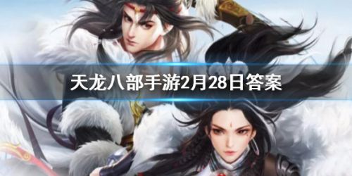 《天龍八部手游》中完成英雄燕子塢活動可以獲得多少活躍值？答案