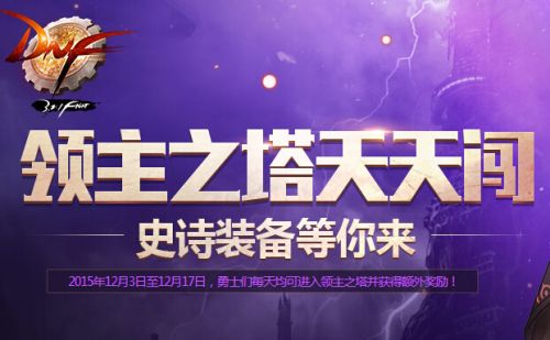 dnf領(lǐng)主之塔開放時(shí)間 多少級(jí)能進(jìn) 領(lǐng)主之塔ss兌換表