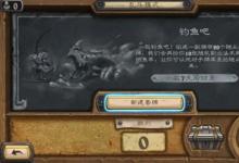 前沿手游：《爐石傳說》釣魚吧高勝率卡組匯總 釣魚吧戰(zhàn)士、獵人卡組推薦