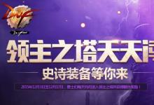 前沿手游：dnf領(lǐng)主之塔開(kāi)放時(shí)間 多少級(jí)能進(jìn) 領(lǐng)主之塔ss兌換表