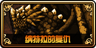 DNF新版巨龍地下城攻略大全 未精煉的念氣結(jié)晶怎么得？