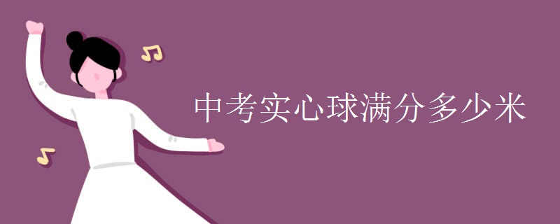 中考實心球滿分多少米