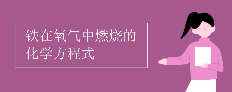 鐵在氧氣中燃燒的化學方程式