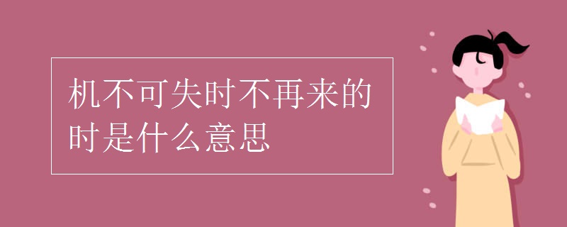 機(jī)不可失時(shí)不再來的時(shí)是什么意思