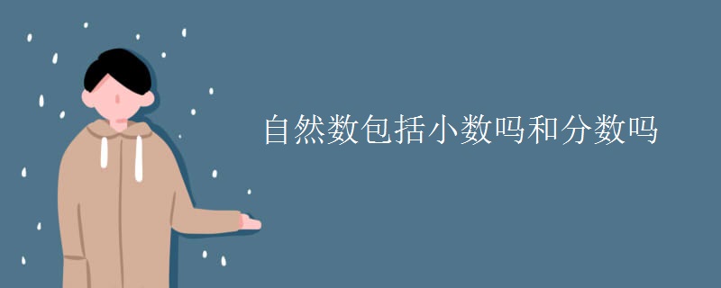 自然數包括小數嗎和分數嗎