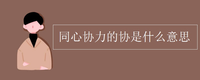 同心協力的協是什么意思