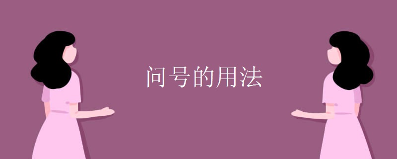 問號的用法