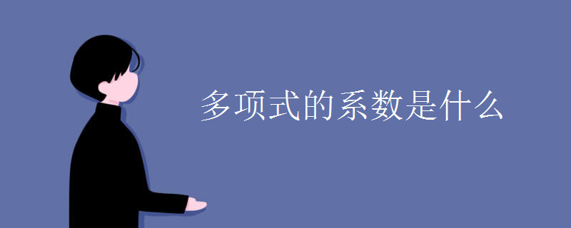 多項式的系數(shù)是什么