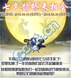 dnf2018七夕鵲橋來(lái)相會(huì)活動(dòng)獎(jiǎng)勵(lì)：鵲上肩頭裝扮禮盒 七夕裝扮自選禮盒