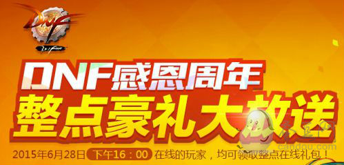 DNF整點(diǎn)豪禮大放送獎(jiǎng)勵(lì)領(lǐng)取地址_6月28日站街活動(dòng)網(wǎng)址