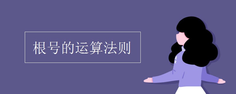 根號(hào)的運(yùn)算法則