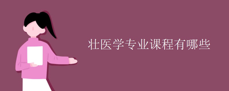 壯醫(yī)學(xué)專業(yè)課程有哪些