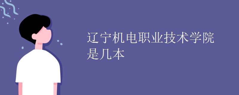 遼寧機電職業(yè)技術學院是幾本