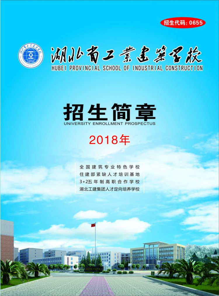 2018湖北省工業(yè)建筑學(xué)校招生計(jì)劃及簡(jiǎn)章