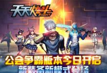 前沿手游：《天天炫斗》公會(huì)爭(zhēng)霸新版上線！各種禮包瘋狂送！