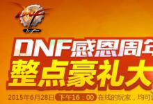 前沿手游：DNF整點豪禮大放送獎勵領(lǐng)取地址 6月28日站街活動網(wǎng)址
