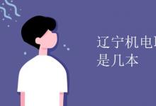 教育資訊:遼寧機(jī)電職業(yè)技術(shù)學(xué)院是幾本