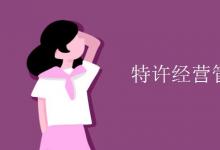 教育資訊:特許經(jīng)營(yíng)管理就業(yè)方向