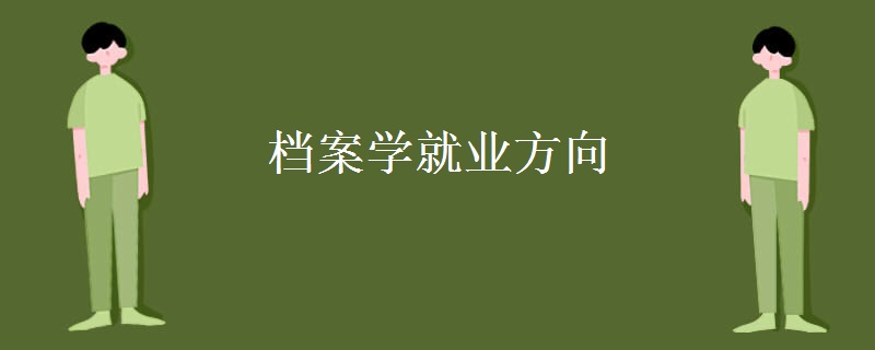 檔案學就業(yè)方向