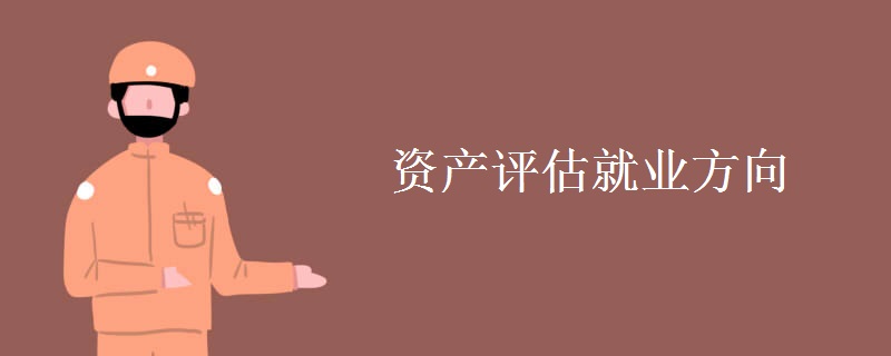 資產(chǎn)評(píng)估就業(yè)方向