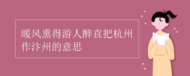 暖風熏得游人醉直把杭州作汴州的意思