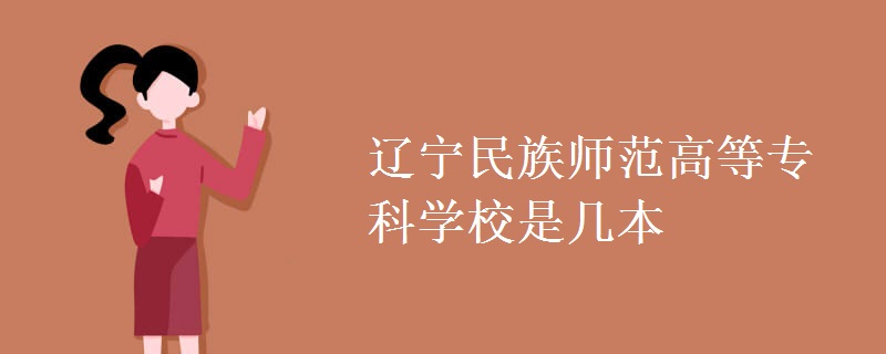 遼寧民族師范高等?？茖W校是幾本