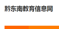 2018黔東南中考成績查詢?nèi)肟?學(xué)生登錄入口 2018黔東南中考成績查詢?nèi)肟?學(xué)生登錄入口