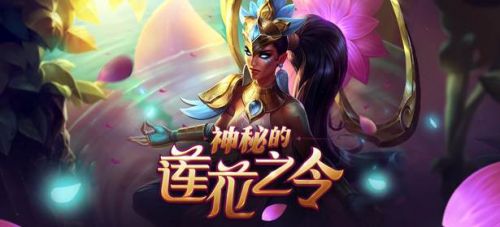 lol蓮花之令卡爾瑪怎么獲得？lol神秘的蓮花之令活動(dòng)地址
