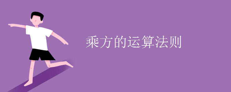 乘方的運算法則