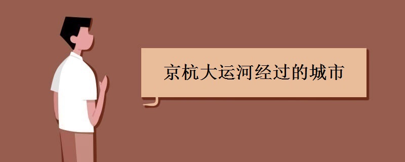 京杭大運河經(jīng)過的城市