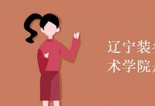 教育資訊:遼寧裝備制造職業(yè)技術(shù)學(xué)院是幾本