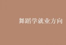 教育資訊：舞蹈學就業(yè)方向
