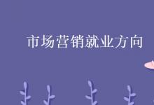 教育資訊：市場營銷就業(yè)方向