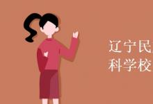 教育資訊：遼寧民族師范高等?？茖W(xué)校是幾本