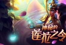 前沿手游：lol蓮花之令卡爾瑪怎么獲得？lol神秘的蓮花之令活動地址