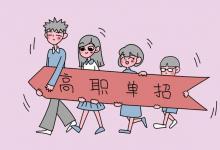 教育資訊:單招文憑就業(yè)不承認(rèn)嗎 單招有哪些利弊