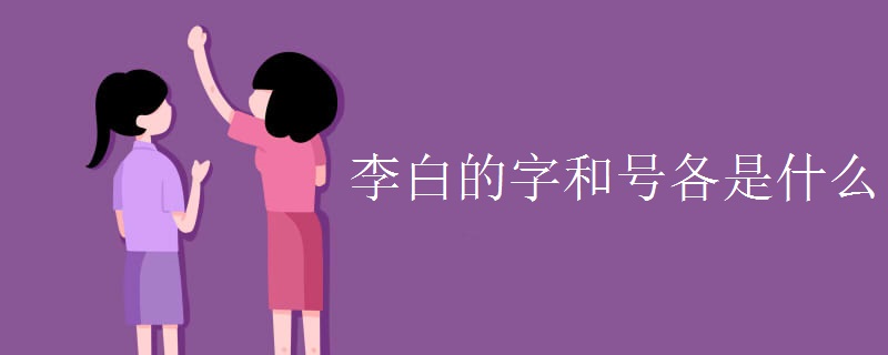 李白的字和號(hào)各是什么