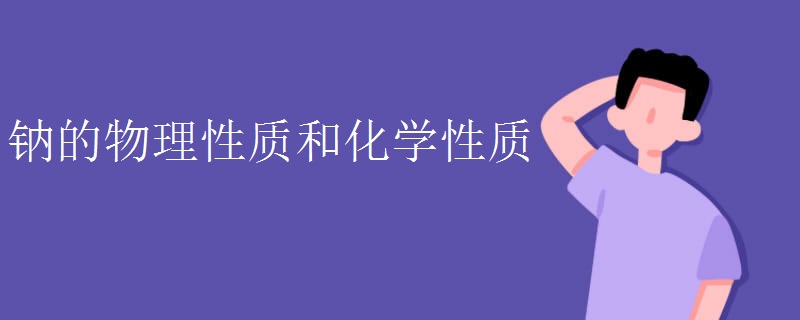 鈉的物理性質(zhì)和化學(xué)性質(zhì)