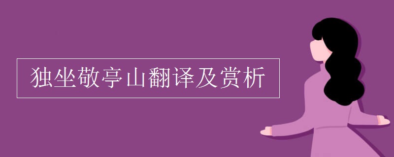 獨(dú)坐敬亭山翻譯及賞析