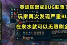 前沿手游：LOL再現(xiàn)刷錢BUG：S11新版本BUG開局無限刷金幣